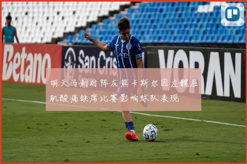 明天马刺对阵灰熊卡斯尔因左髋屈肌酸痛缺席比赛影响球队表现