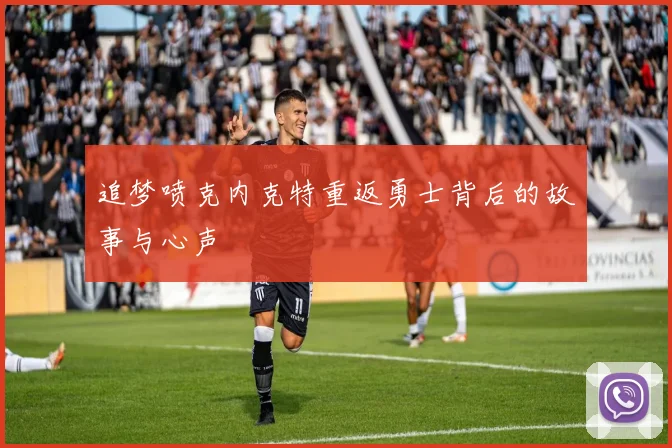 追梦喷克内克特重返勇士背后的故事与心声