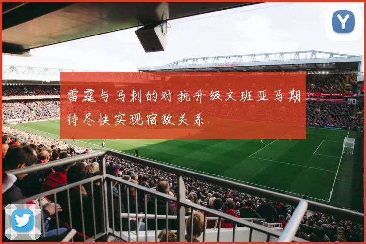 雷霆与马刺的对抗升级文班亚马期待尽快实现宿敌关系