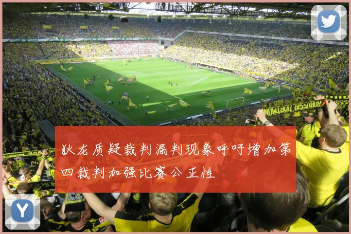 狄龙质疑裁判漏判现象呼吁增加第四裁判加强比赛公正性
