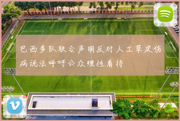 巴西多队联合声明反对人工草皮伤病说法呼吁公众理性看待