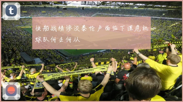 快船战绩惨淡泰伦卢面临下课危机球队何去何从