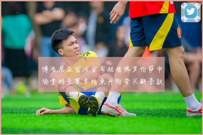 博洛尼亚官方宣布租借佛罗伦萨中场索姆至赛季结束并附带买断条款