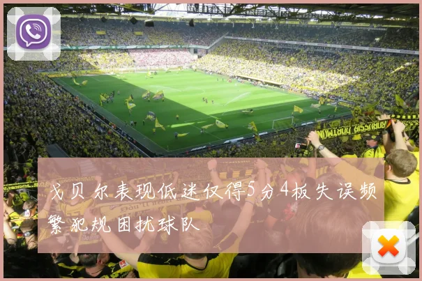 戈贝尔表现低迷仅得5分4板失误频繁犯规困扰球队
