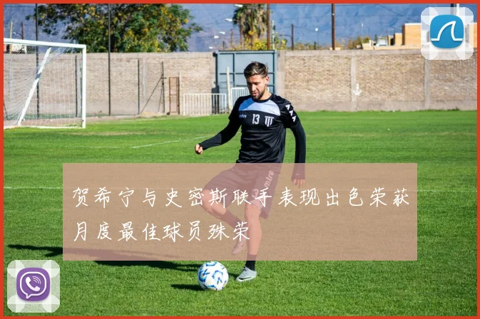 贺希宁与史密斯联手表现出色荣获月度最佳球员殊荣