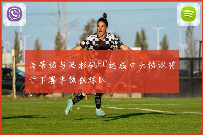 马蒂诺与洛杉矶FC达成口头协议将于下赛季执教球队