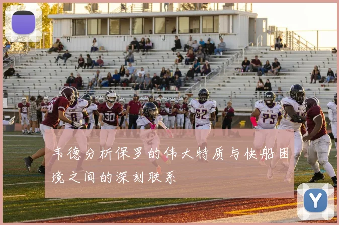 韦德分析保罗的伟大特质与快船困境之间的深刻联系